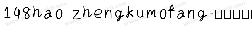 148hao zhengkumofang字体转换